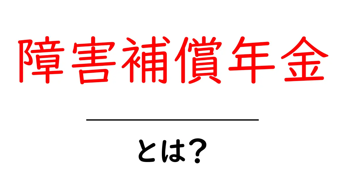 障害補償年金・とは？初心者にもわかる受給の仕組みと申請の流れ共起語・同意語・対義語も併せて解説！