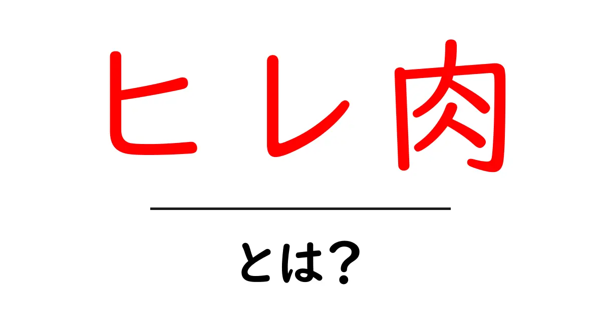 ヒレ肉とは？初心者にもわかるヒレ肉の基礎と選び方共起語・同意語・対義語も併せて解説！