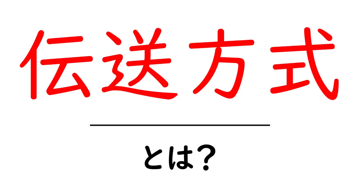 伝送方式とは？初心者にも分かる基本と日常で使われる例共起語・同意語・対義語も併せて解説！