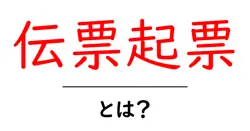 伝票起票・とは?初心者向けガイドで学ぶ基本と実務のコツ共起語・同意語・対義語も併せて解説!