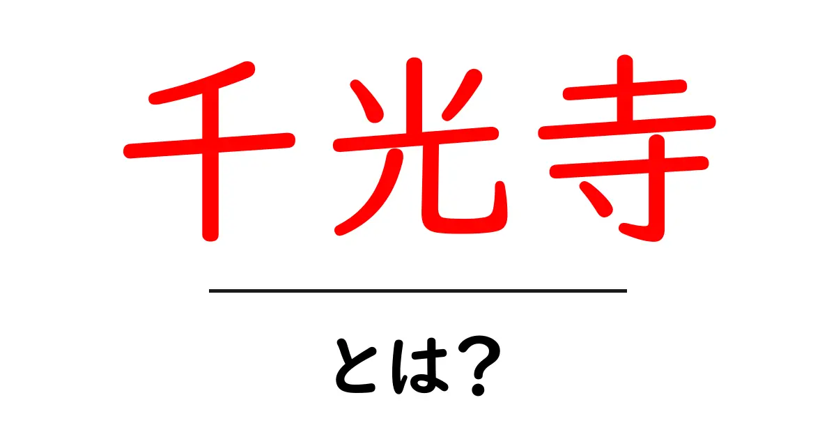 千光寺とは?初心者向け解説と訪問のコツ共起語・同意語・対義語も併せて解説!