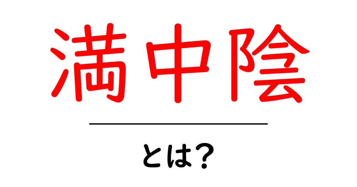 満中陰・とは? 初心者にも分かる基本と日本の葬儀での役割共起語・同意語・対義語も併せて解説!