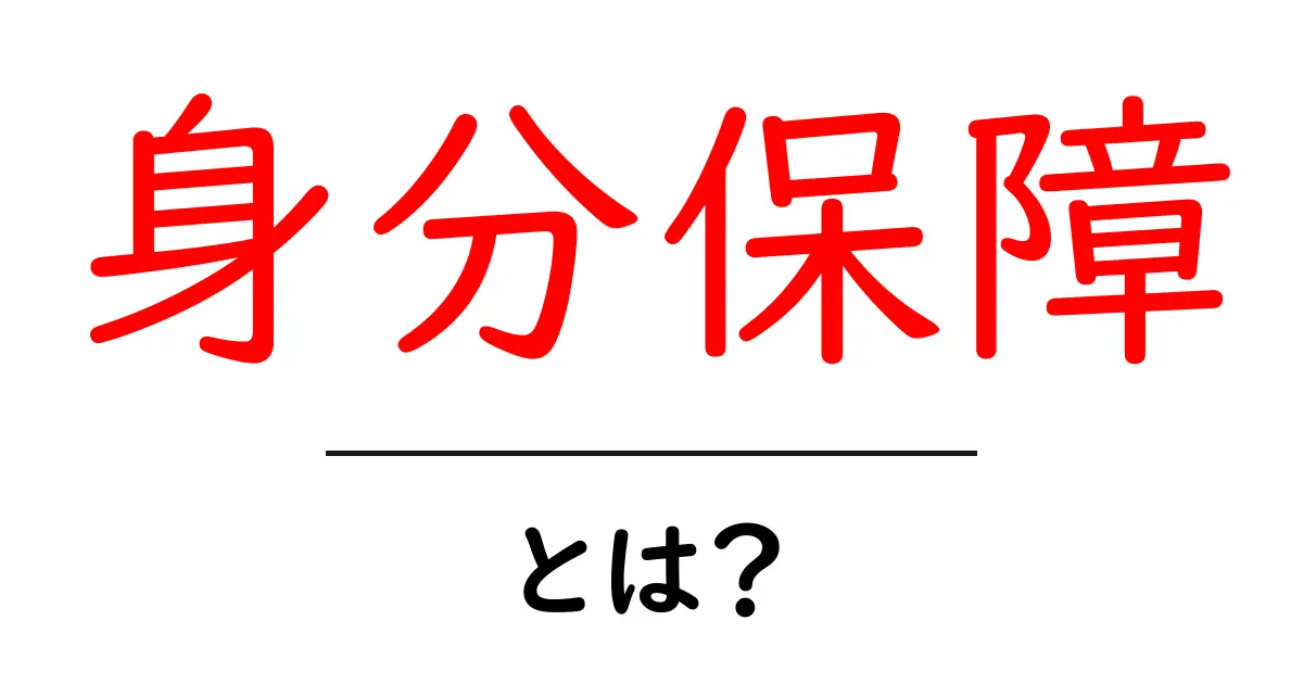 身分保障・とは？身分保障の意味と生活への影響をわかりやすく解説共起語・同意語・対義語も併せて解説！