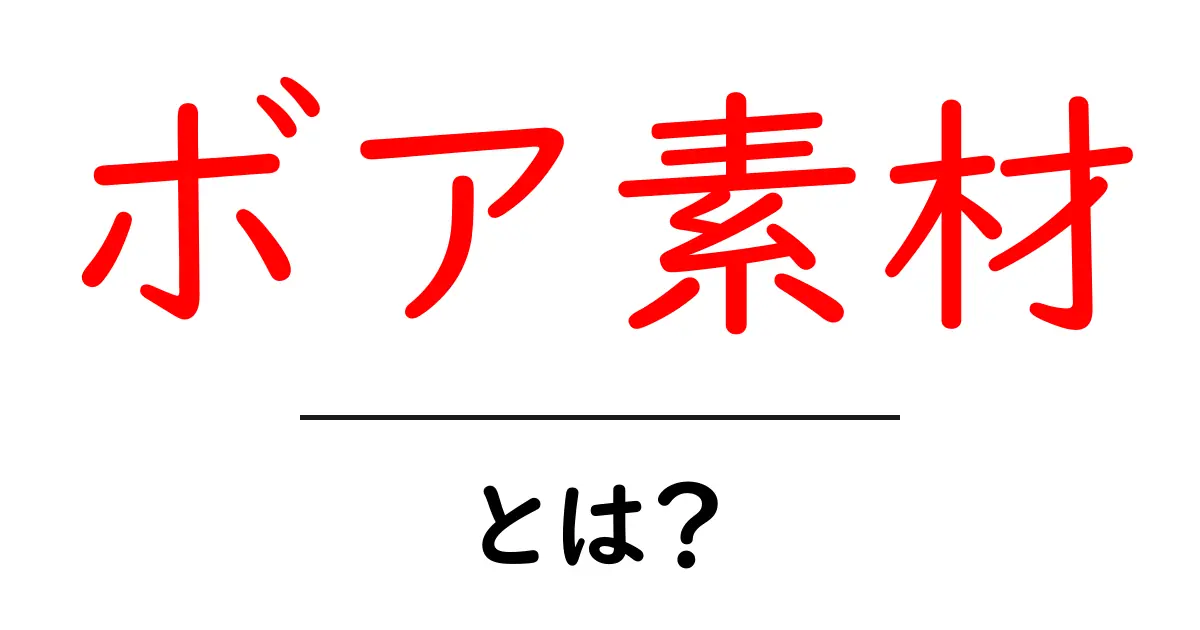 ボア素材とは？冬を暖かくする基礎素材の秘密と選び方共起語・同意語・対義語も併せて解説！
