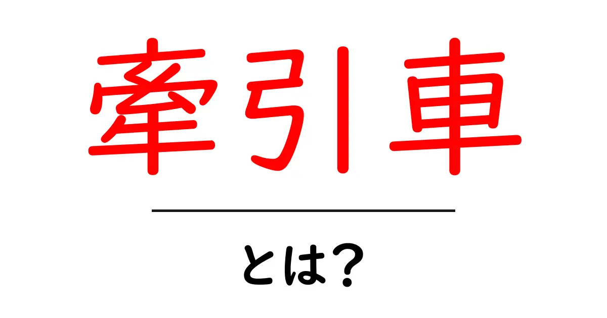 牽引車・とは？初心者でも分かる基本と安全な取り扱いガイド共起語・同意語・対義語も併せて解説！