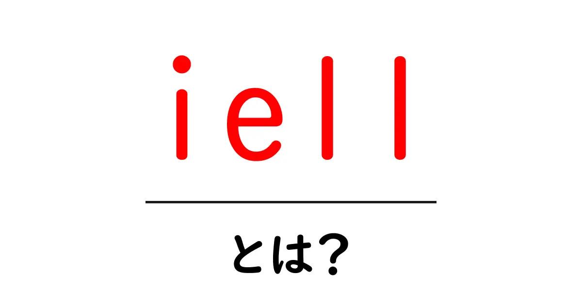 ie11とは?初心者にも分かる ie11の基礎と使い方ガイド共起語・同意語・対義語も併せて解説!