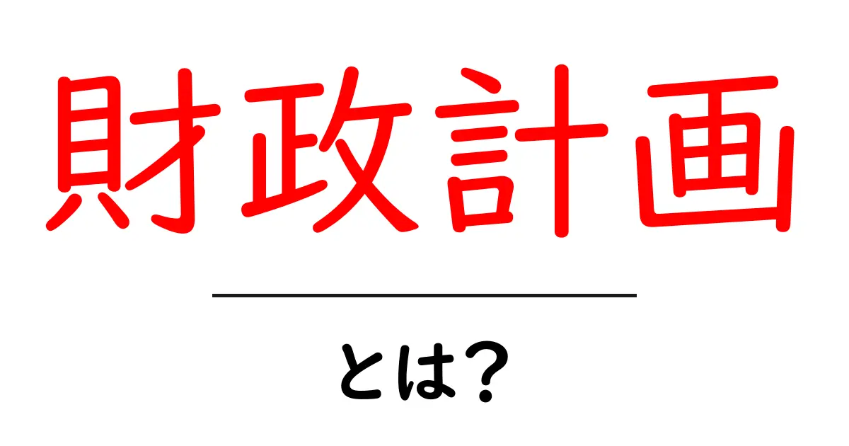 財政計画・とは？初心者にもわかる基本と実践ガイド共起語・同意語・対義語も併せて解説！