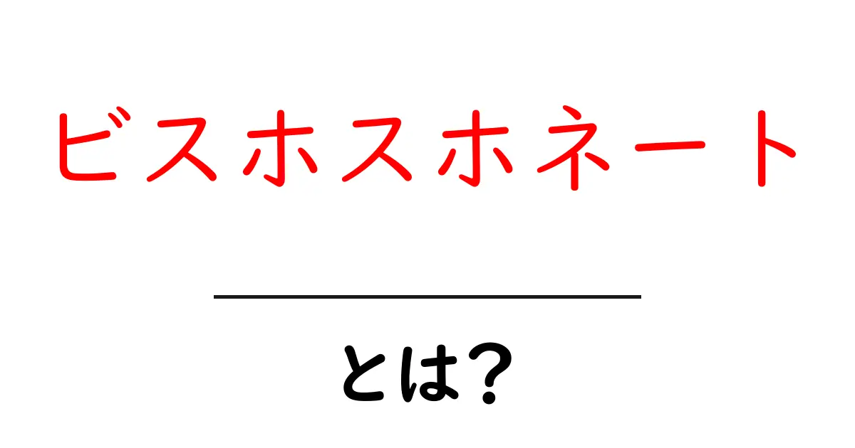 ビスホスホネートとは?初心者にもわかる基本ガイド共起語・同意語・対義語も併せて解説!