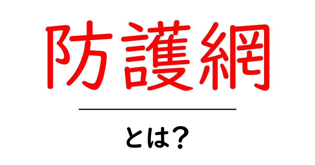 防護網とは？初心者にも分かる意味と使い方を徹底解説共起語・同意語・対義語も併せて解説！
