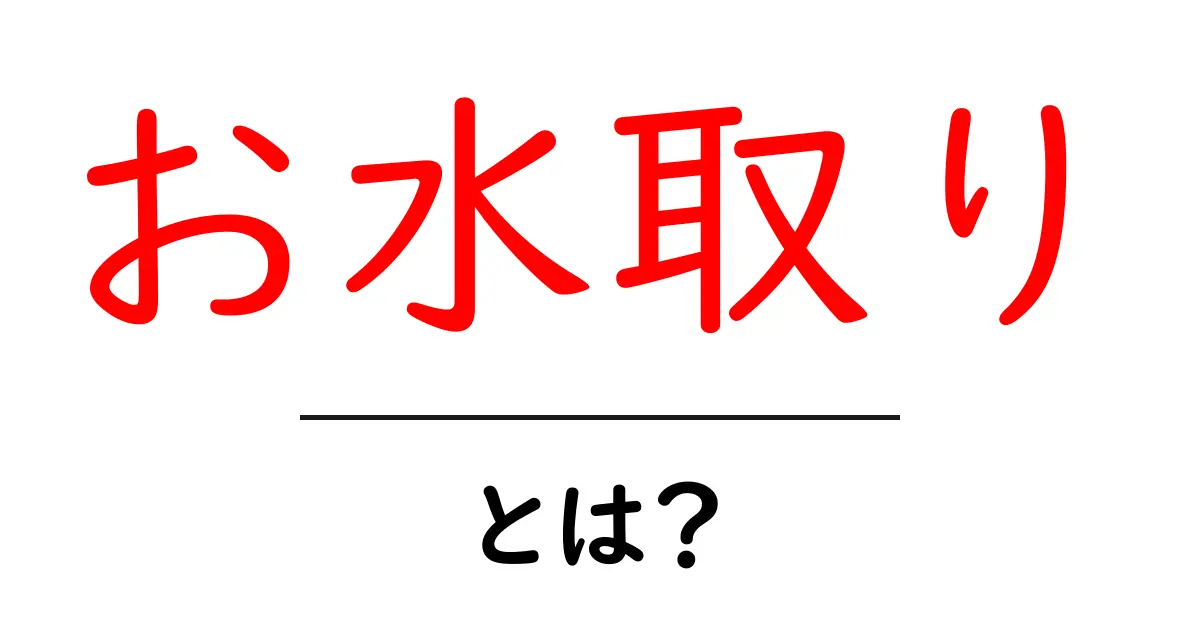 <strong>お水取り</strong>とは？初心者向けに分かりやすく解説する基礎ガイド共起語・同意語・対義語も併せて解説！
