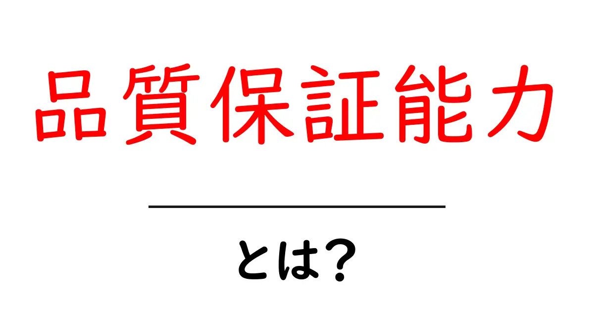 品質保証能力とは？初心者にもわかる基本と高める7つのポイント共起語・同意語・対義語も併せて解説！