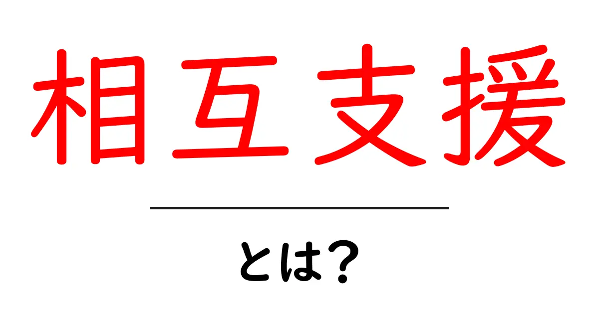 相互支援とは何か？初心者にも伝わる基礎と身近な実例共起語・同意語・対義語も併せて解説！