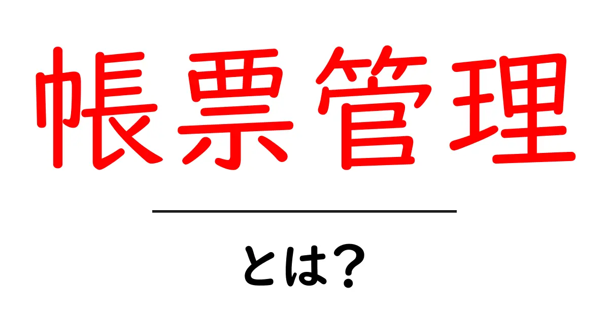 帳票管理・とは?初心者にもわかる使い方とポイント共起語・同意語・対義語も併せて解説!