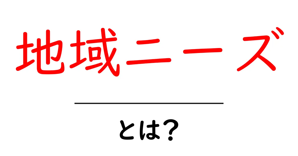 地域ニーズとは？地域ニーズを理解して地域の課題と解決を見つける基本ガイド共起語・同意語・対義語も併せて解説！