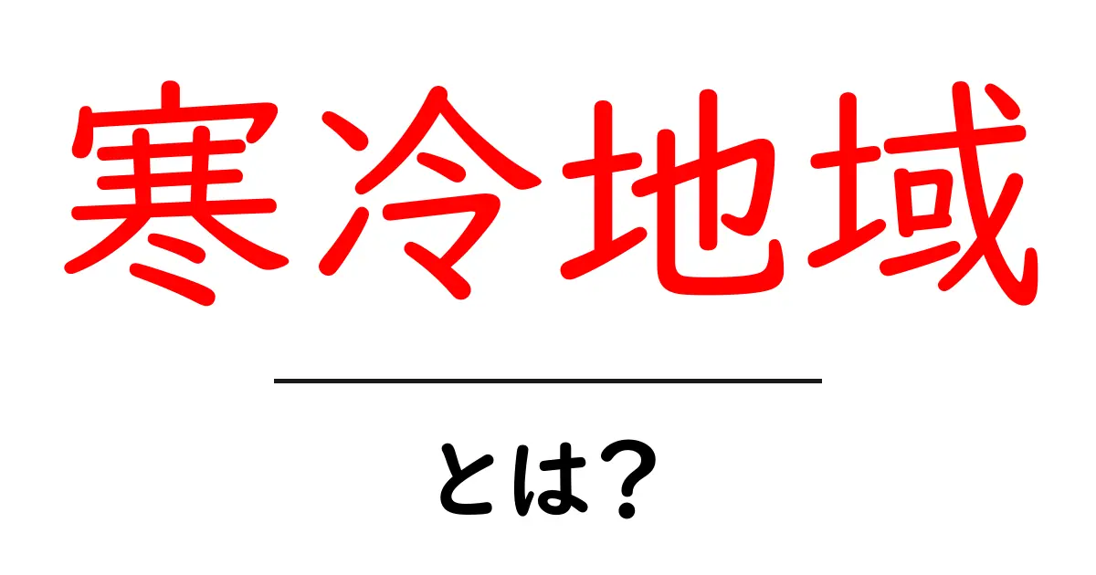 寒冷地域・とは？地球の厳しい気候を中学生にもわかる解説共起語・同意語・対義語も併せて解説！