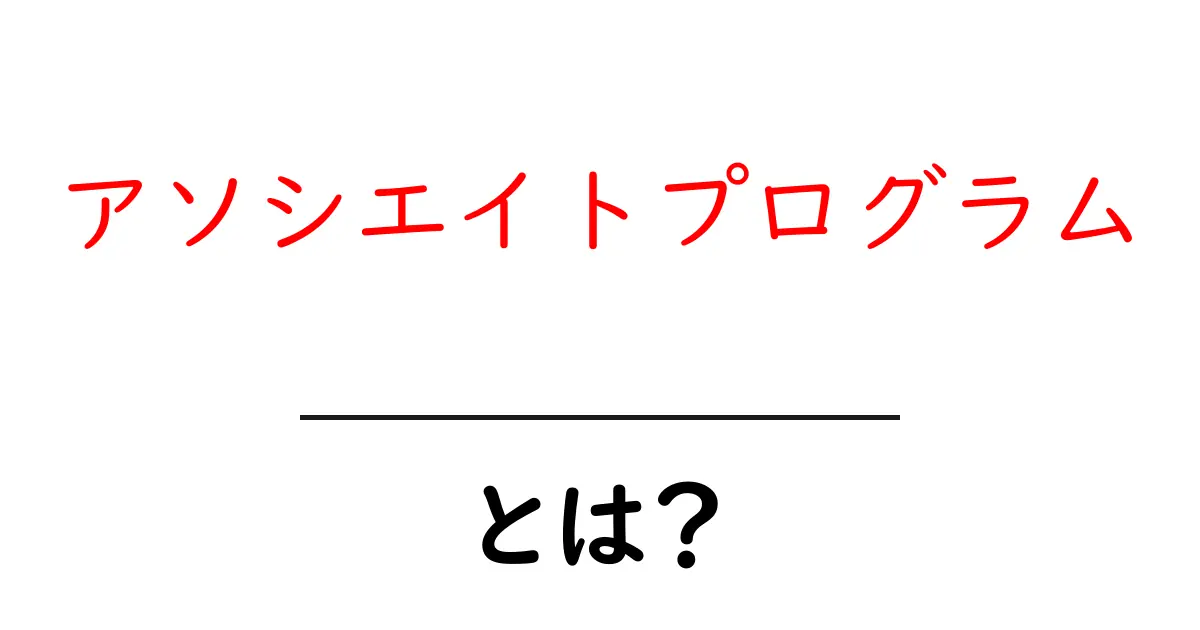アソシエイトプログラムとは？初心者でも分かる基本と始め方共起語・同意語・対義語も併せて解説！