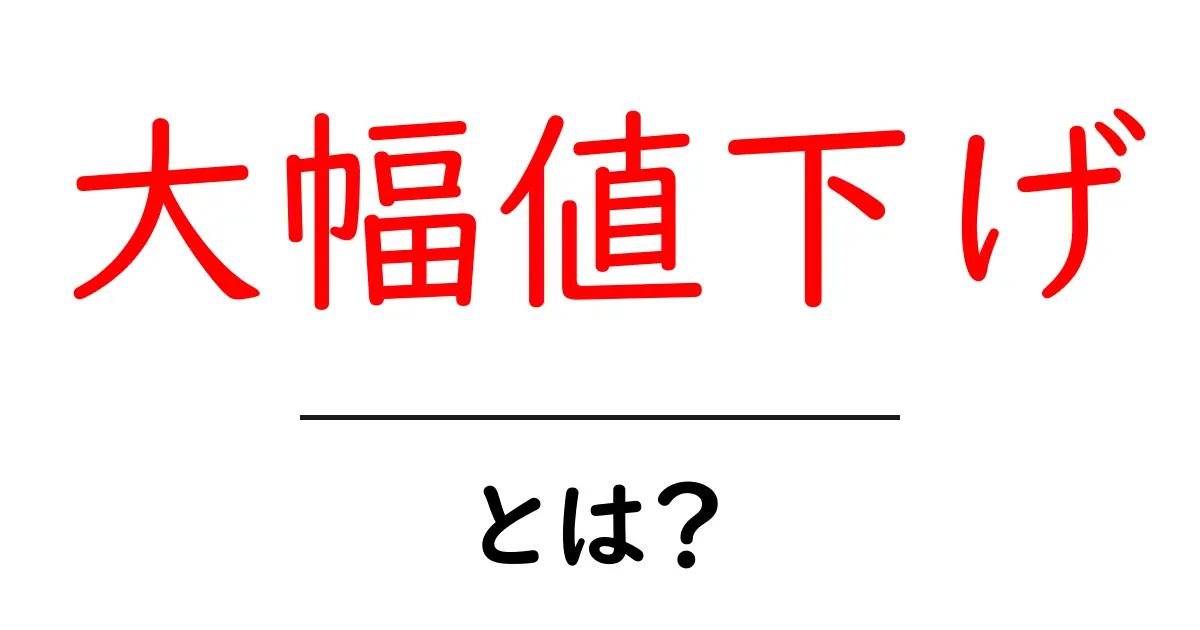 大幅値下げの秘密を解き明かす!初心者にもわかる大幅値下げの基本と活用術共起語・同意語・対義語も併せて解説!