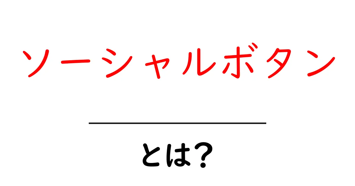 ソーシャルボタンとは?初心者でもわかる使い方と設置のコツ共起語・同意語・対義語も併せて解説!