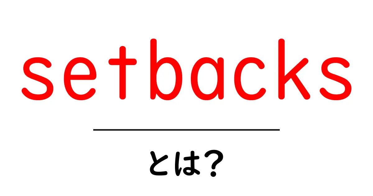 setbacksとは？困難を乗り越えるコツを初心者向けに解説する完全ガイド共起語・同意語・対義語も併せて解説！