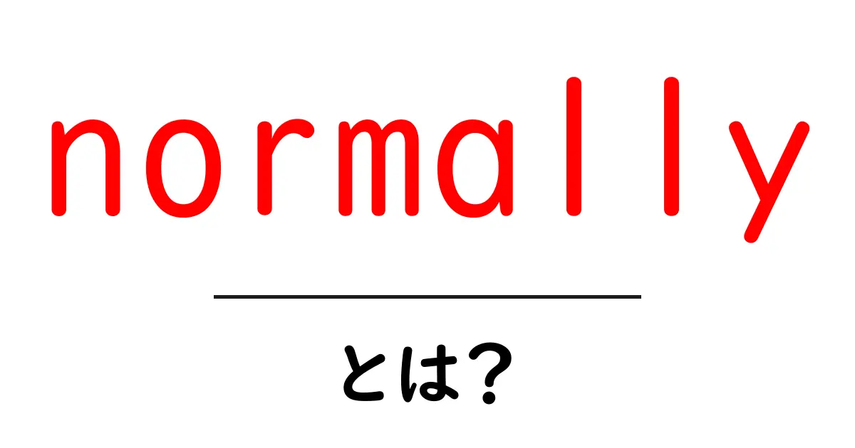 normallyとは？初心者でも分かる基本ガイド： normally の意味と使い方共起語・同意語・対義語も併せて解説！