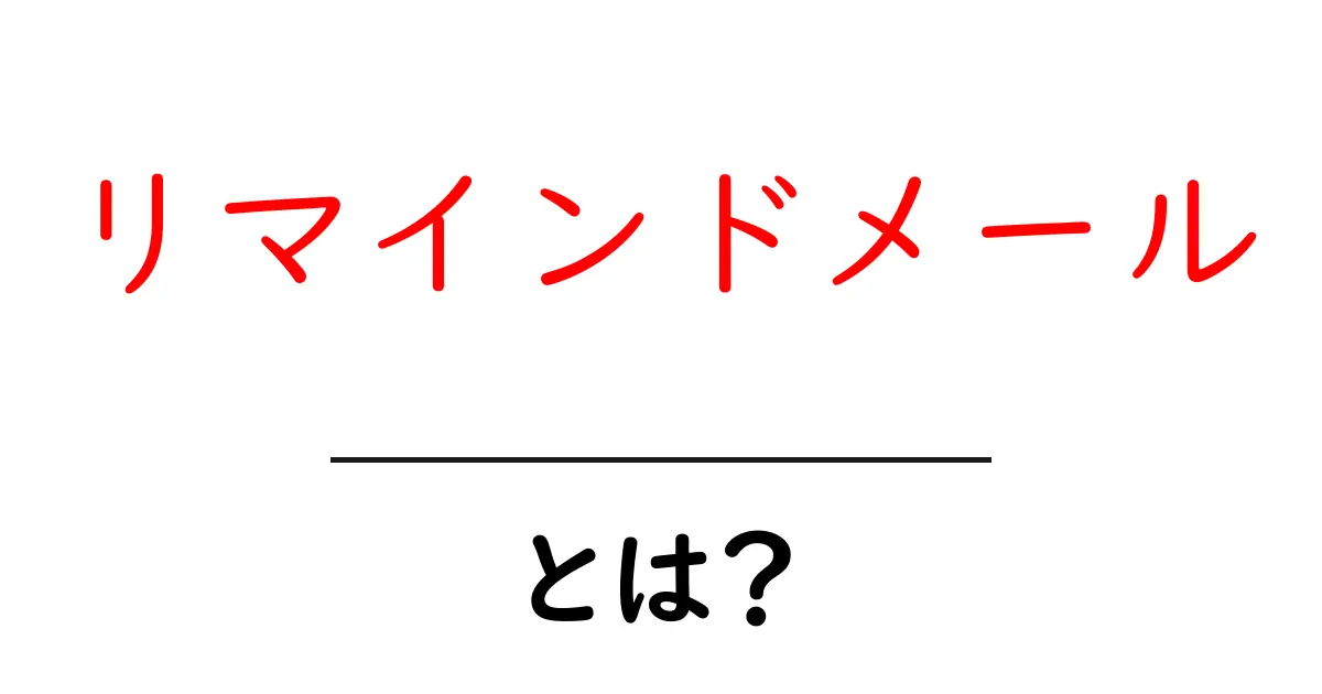 リマインドメールとは?初心者にもわかる基本ガイドと使い方のコツ共起語・同意語・対義語も併せて解説!