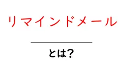 リマインドメールとは?初心者にもわかる基本ガイドと使い方のコツ共起語・同意語・対義語も併せて解説!