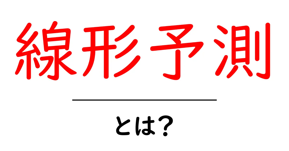 線形予測・とは?初心者向けガイド:仕組みと実例で学ぶ共起語・同意語・対義語も併せて解説!
