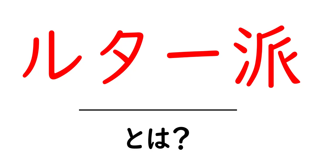 ルター派・とは?初心者向け解説:ルター派の基本を押さえよう共起語・同意語・対義語も併せて解説!