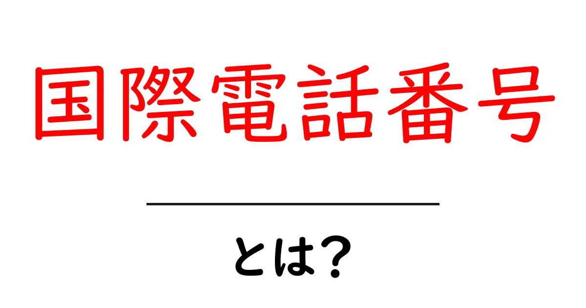 国際電話番号・とは？初心者向けガイド：国際番号の読み方と使い方共起語・同意語・対義語も併せて解説！