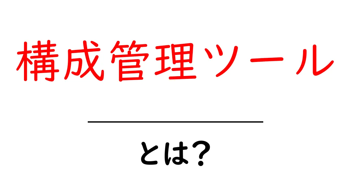 構成管理ツール・とは?初心者が理解する基本と選び方ガイド共起語・同意語・対義語も併せて解説!