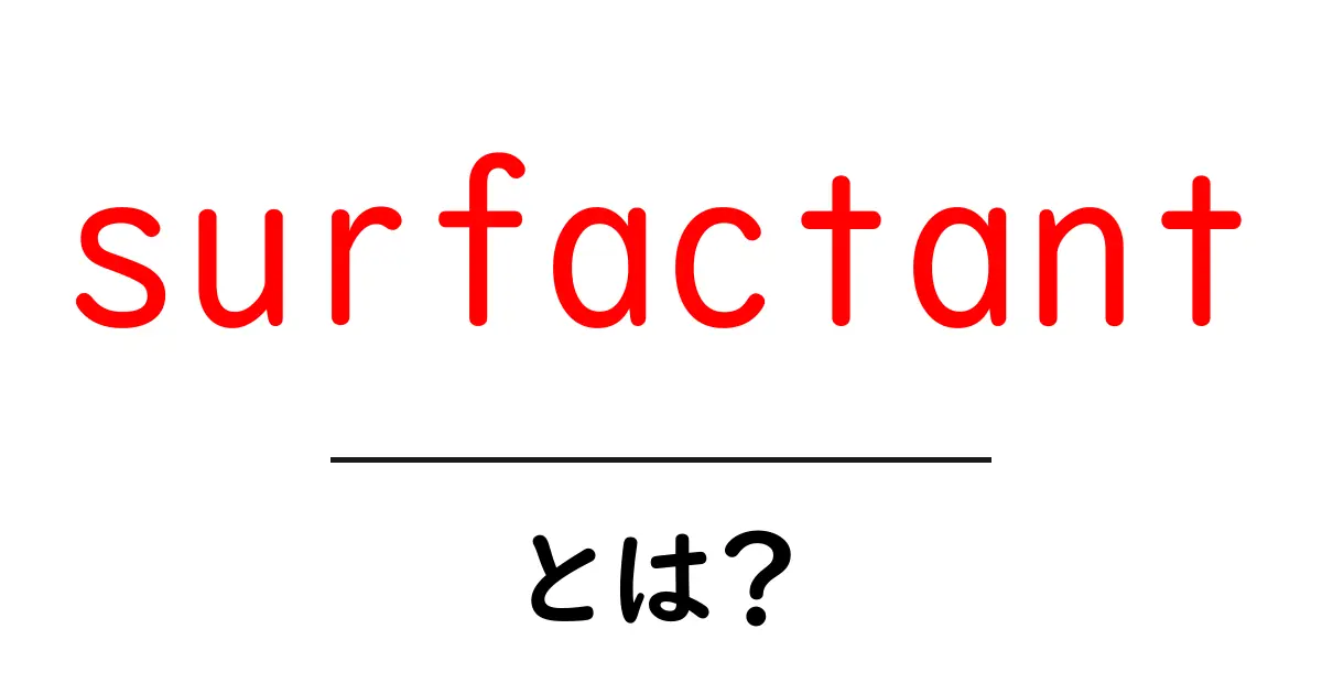 surfactantとは?初心者にもわかる基本ガイド共起語・同意語・対義語も併せて解説!