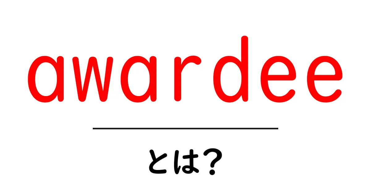 awardeeとは？受賞者を指す英語の基本用語と使い方共起語・同意語・対義語も併せて解説！