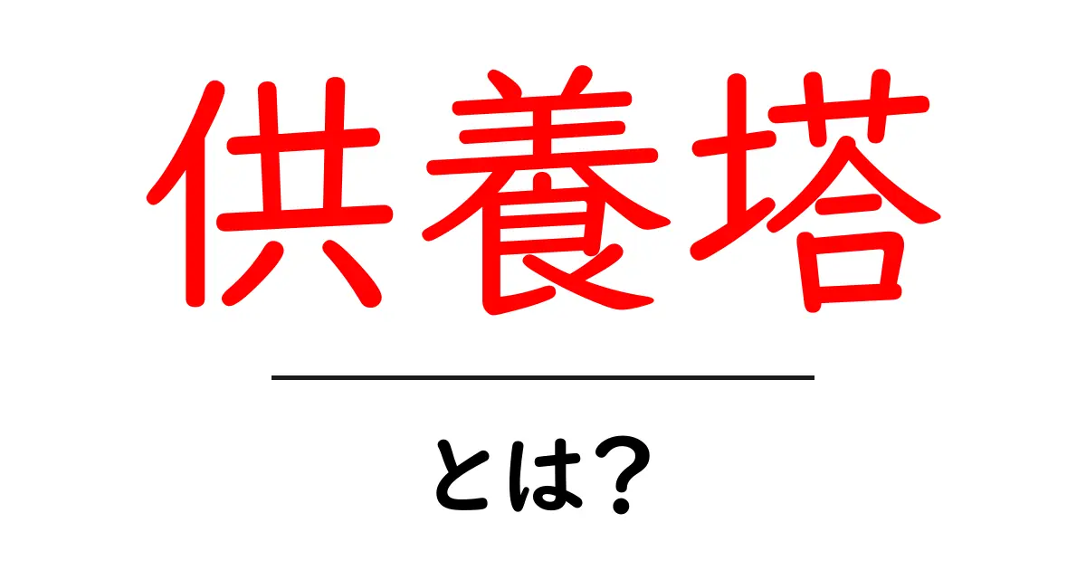 供養塔・とは？ 初心者にもわかる基本ガイド共起語・同意語・対義語も併せて解説！