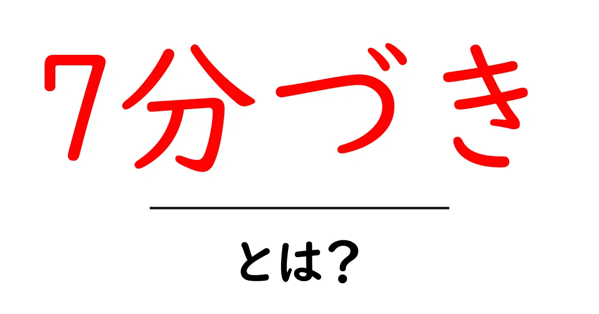 7分づき・とは？初心者にもわかる玄米との違いと調理のコツ共起語・同意語・対義語も併せて解説！
