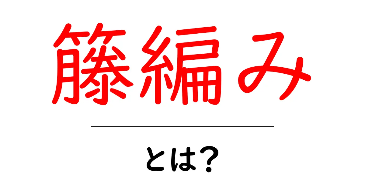 籐編み・とは？初心者にも分かる基本と楽しみ方ガイド共起語・同意語・対義語も併せて解説！