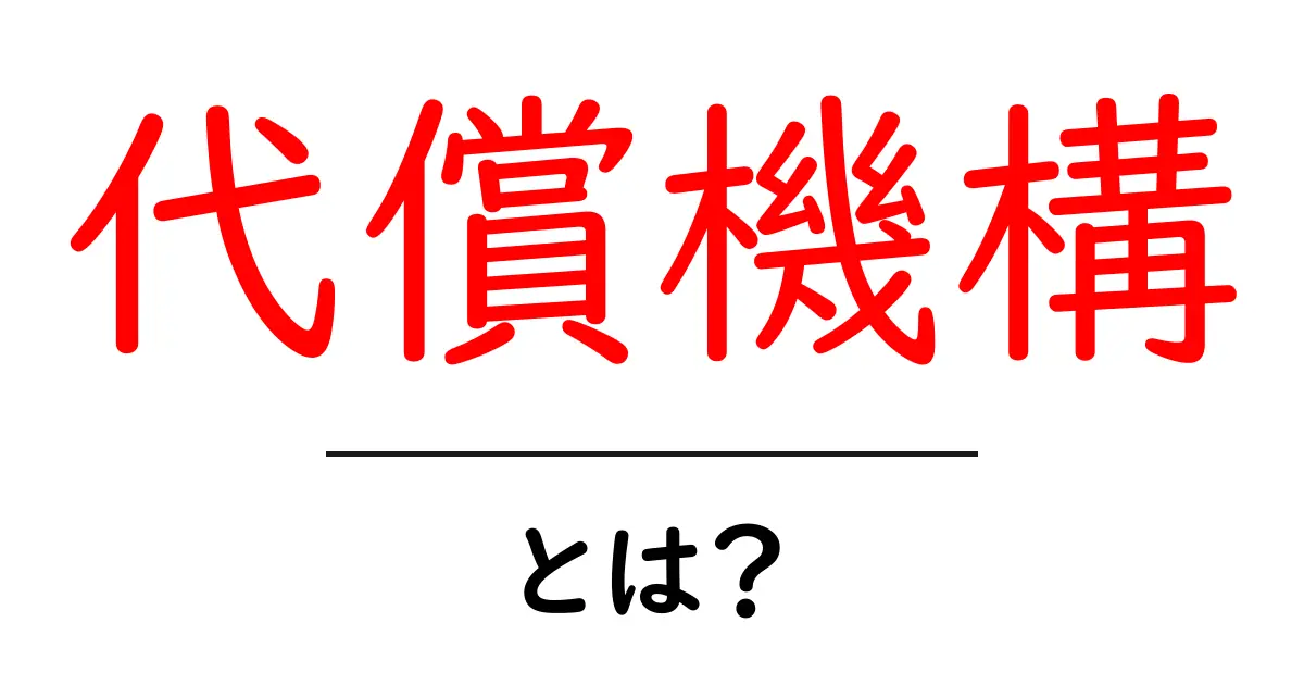 代償機構とは?身近な例でわかる代償機構のしくみと役割共起語・同意語・対義語も併せて解説!