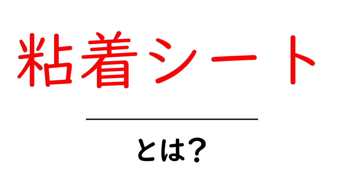 粘着シートとは？初心者のための使い方と選び方ガイド共起語・同意語・対義語も併せて解説！