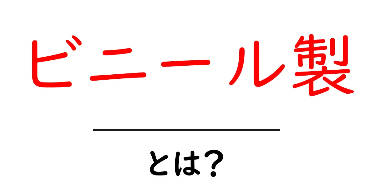 ビニール製・とは？初心者にもわかる素材の基礎知識と使い方ガイド共起語・同意語・対義語も併せて解説！