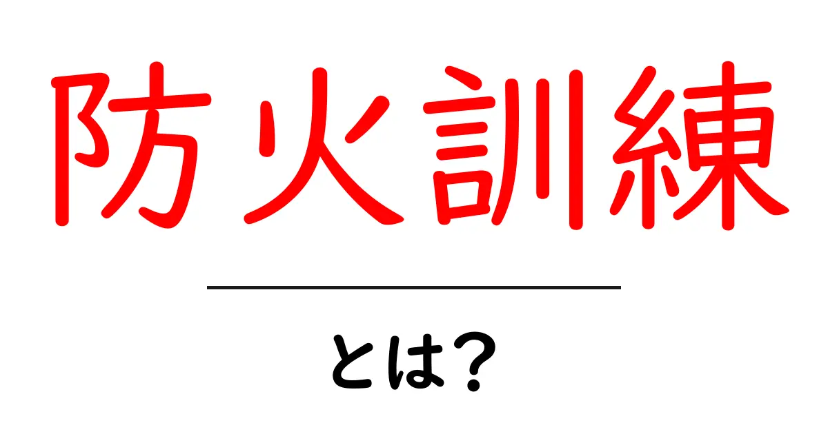 防火訓練・とは？初心者が押さえるべき基本と実践のポイント共起語・同意語・対義語も併せて解説！