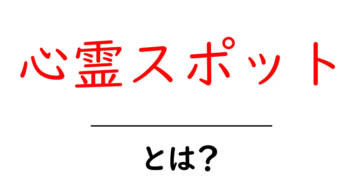 心霊スポット・とは？初心者でも分かる基本ガイドと注意点共起語・同意語・対義語も併せて解説！