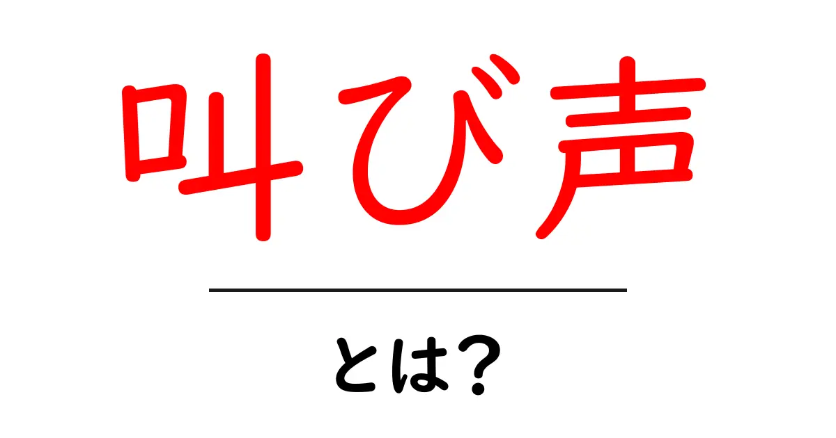 叫び声・とは？初心者にもわかる意味と使い方共起語・同意語・対義語も併せて解説！