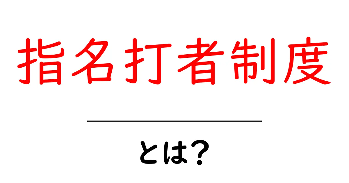 指名打者制度とは？初心者にもわかる野球のルール解説と活用ポイント共起語・同意語・対義語も併せて解説！