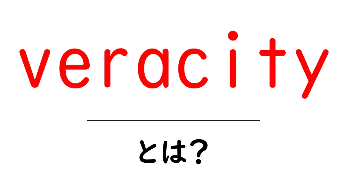 veracityとは?初心者向け解説: 真実性を学ぶ基本ガイド共起語・同意語・対義語も併せて解説!