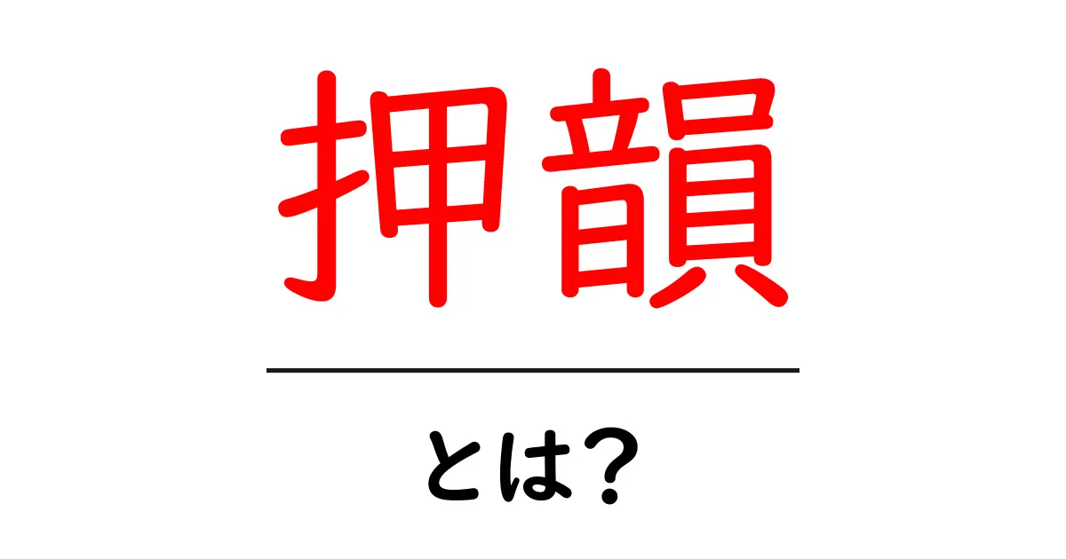 押韻・とは？初心者でも分かるリズムの作り方と具体例共起語・同意語・対義語も併せて解説！