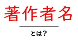 著作者名とは？初心者にもわかる意味と使い方ガイド共起語・同意語・対義語も併せて解説！