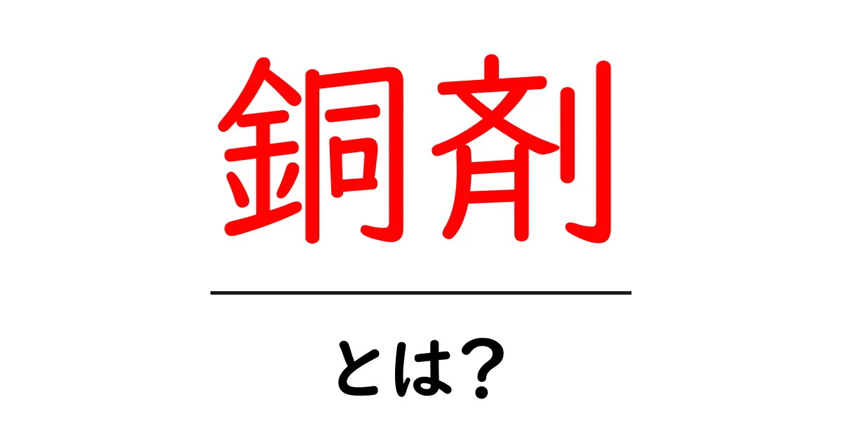 銅剤・とは？初心者のための基礎知識と安全な使い方ガイド共起語・同意語・対義語も併せて解説！