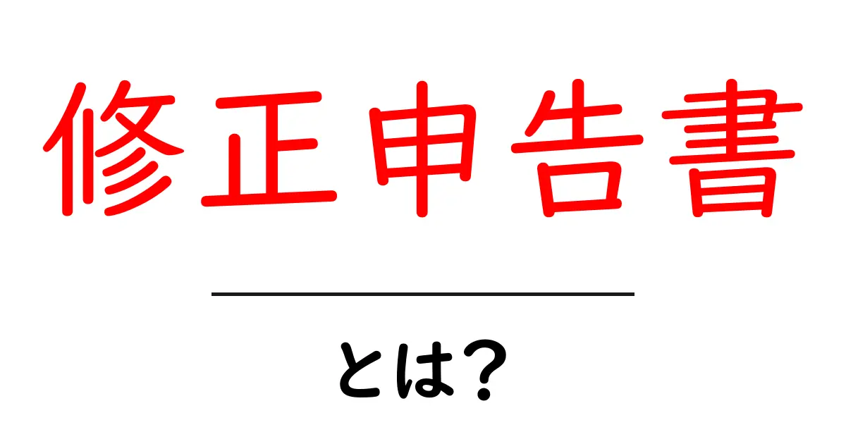 修正申告書・とは？初心者でもわかる税務の基本ガイド共起語・同意語・対義語も併せて解説！