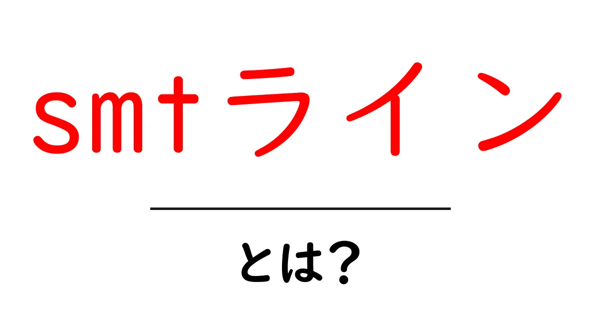 smtラインとは？初心者にも分かる基本ガイドと使い方のポイント共起語・同意語・対義語も併せて解説！