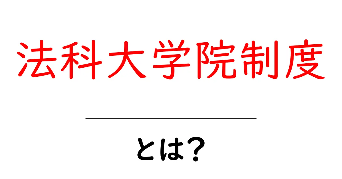 法科大学院制度とは?初心者にも分かる基本とメリット・デメリット共起語・同意語・対義語も併せて解説!