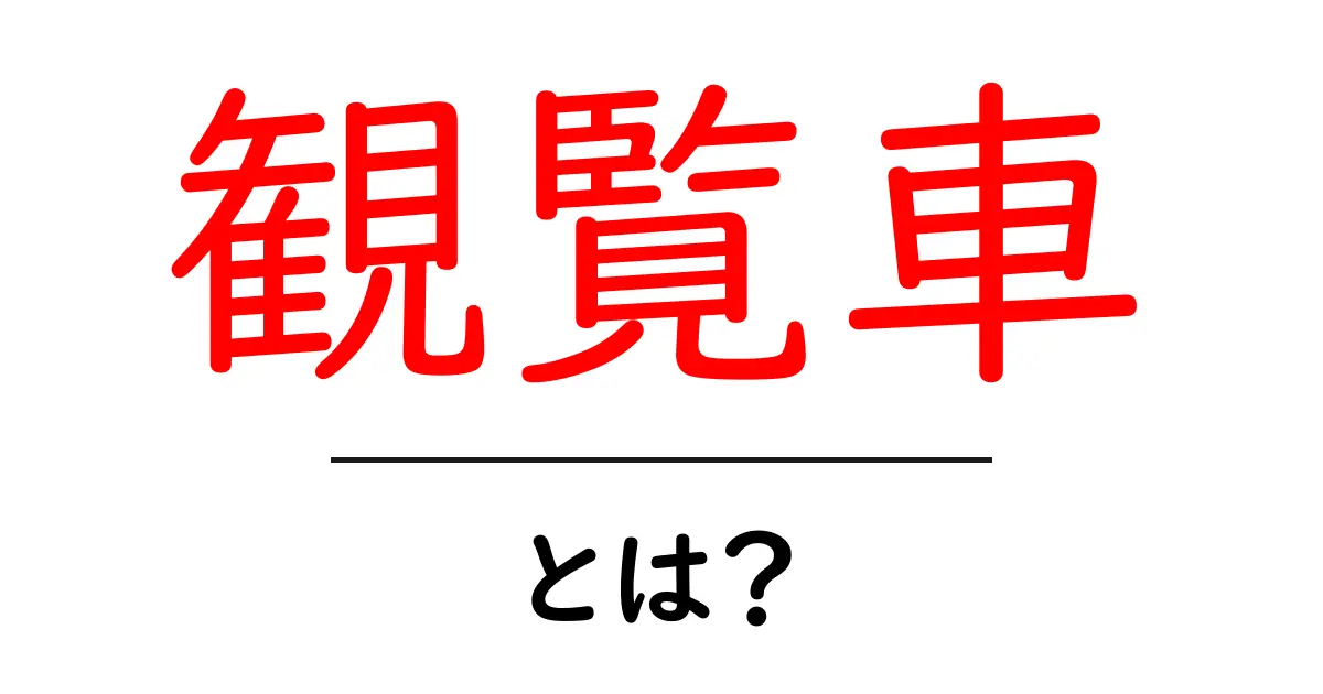 観覧車とは？初心者にやさしい解説と楽しみ方ガイド共起語・同意語・対義語も併せて解説！